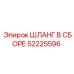 52225596 ШЛАНГ В СБОРЕ Epiroc