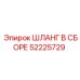 52225729 ШЛАНГ В СБОРЕ Epiroc