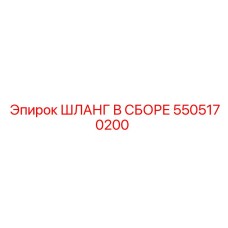 5505170200 ШЛАНГ В СБОРЕ Epiroc