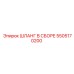 5505170200 ШЛАНГ В СБОРЕ Epiroc