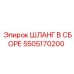 5505170200 ШЛАНГ В СБОРЕ Epiroc