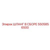 5505856500 ШЛАНГ В СБОРЕ Epiroc