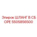 5505856500 ШЛАНГ В СБОРЕ Epiroc