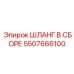 5507666100 ШЛАНГ В СБОРЕ Epiroc