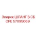 57095069 ШЛАНГ В СБОРЕ Epiroc