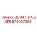 574007308 ШЛАНГ В СБОРЕ Epiroc