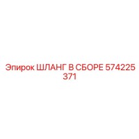 574225371 ШЛАНГ В СБОРЕ Epiroc