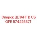 Шланг для смазки Epiroc 574225371 с кевларовым армированием
