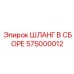 575000012 ШЛАНГ В СБОРЕ Epiroc