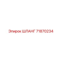 71870234 ШЛАНГ от Epiroc