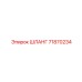 71870234 ШЛАНГ от Epiroc