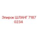 71870234 ШЛАНГ от Epiroc