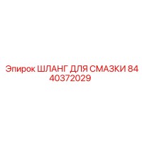 8440372029 ШЛАНГ ДЛЯ СМАЗКИ Epiroc
