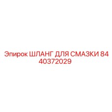8440372029 ШЛАНГ ДЛЯ СМАЗКИ Epiroc