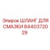 8440372029 ШЛАНГ ДЛЯ СМАЗКИ Epiroc