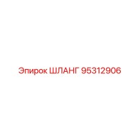 95312906 Шланг Epiroc