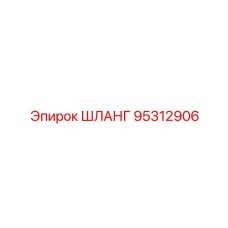 95312906 Шланг Epiroc