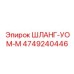 4749240446 ШЛАНГ-УОМ-М Epiroc