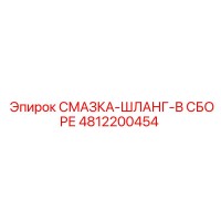 4812200454 СМАЗКА-ШЛАНГ-В СБОРЕ Epiroc