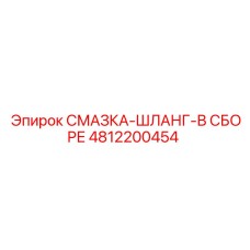 4812200454 СМАЗКА-ШЛАНГ-В СБОРЕ Epiroc