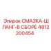 4812200454 СМАЗКА-ШЛАНГ-В СБОРЕ Epiroc