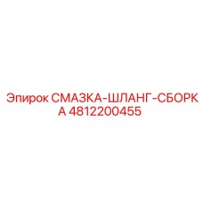 4812200455 СМАЗКА-ШЛАНГ-СБОРКА Epiroc