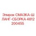 4812200455 СМАЗКА-ШЛАНГ-СБОРКА Epiroc