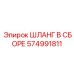 574991811 ШЛАНГ В СБОРЕ Epiroc
