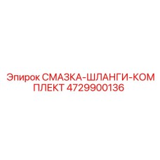 4729900136 СМАЗКА-ШЛАНГИ-КОМПЛЕКТ Epiroc
