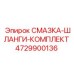 4729900136 СМАЗКА-ШЛАНГИ-КОМПЛЕКТ Epiroc