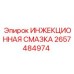 2657484974 ИНЖЕКЦИОННАЯ СМАЗКА Epiroc