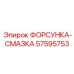 ФОРСУНКА-СМАЗКА (57595753) - Epiroc