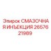 2657621989 СМАЗОЧНАЯ ИНЪЕКЦИЯ Epiroc