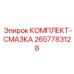 Система автоматической смазки Epiroc 2657783128