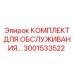 Набор для обслуживания систем смазки Epiroc 3001533522