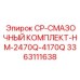 Комплект системы смазки для буровых станков арт.3363111638