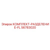 56783020 КОМПЛЕКТ-РАЗДЕЛЕНИЕ-FL Epiroc