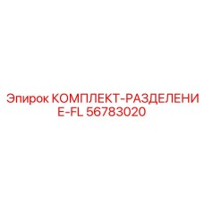 56783020 КОМПЛЕКТ-РАЗДЕЛЕНИЕ-FL Epiroc