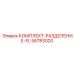 56783020 КОМПЛЕКТ-РАЗДЕЛЕНИЕ-FL Epiroc