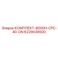 6229038500 КОМПЛЕКТ-8000H-CPC-40-ON - Epiroc