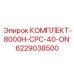 6229038500 КОМПЛЕКТ-8000H-CPC-40-ON - Epiroc