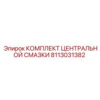 8113031382 КОМПЛЕКТ ЦЕНТРАЛЬНОЙ СМАЗКИ Epiroc