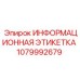 1079992679 ИНФОРМАЦИОННАЯ ЭТИКЕТКА Epiroc
