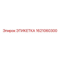 1621060300 ЭТИКЕТКА Epiroc