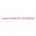 1621060300 ЭТИКЕТКА Epiroc