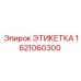 1621060300 ЭТИКЕТКА Epiroc