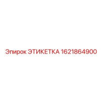 1621864900 ЭТИКЕТКА Epiroc