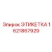 Маслостойкая этикетка артикул 1621867929 производитель Epiroc
