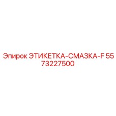 5573227500 ЭТИКЕТКА-СМАЗКА-F Epiroc