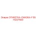 5573227500 ЭТИКЕТКА-СМАЗКА-F Epiroc